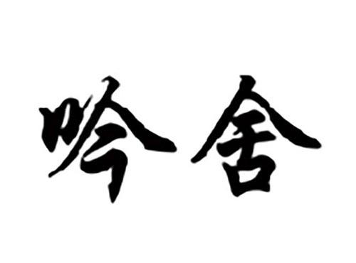吟舍