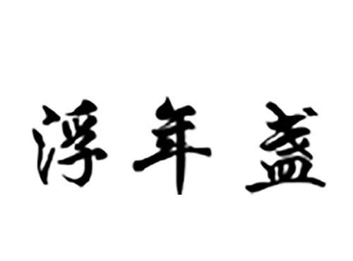 浮-盏