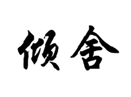 倾舍