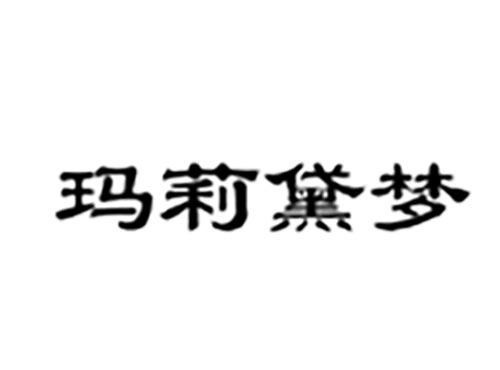 玛莉黛梦