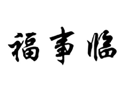 福事临