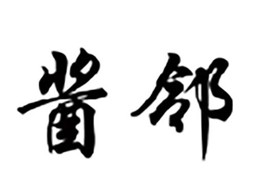 酱邻