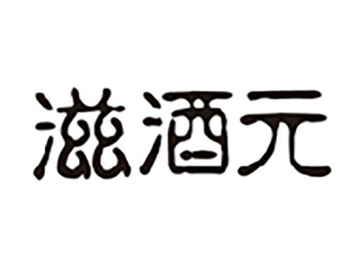 滋酒元