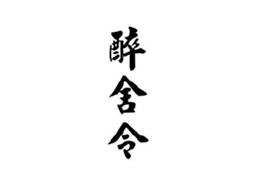 醉舍令