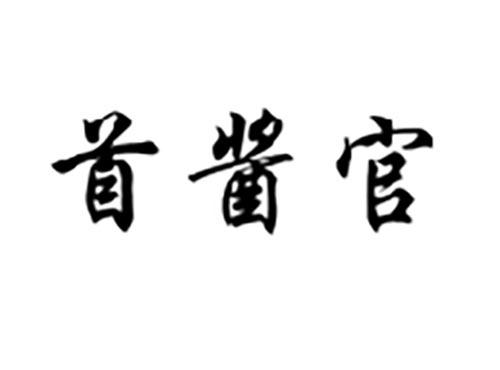 首酱官