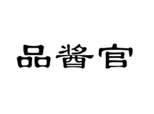 品酱官