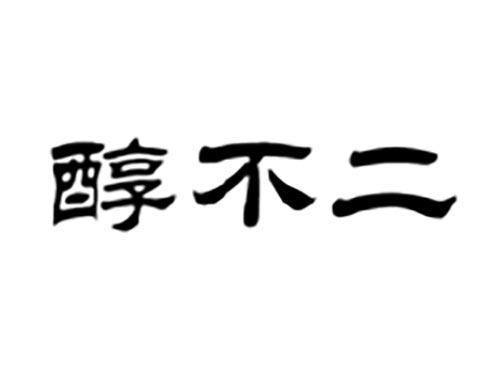 醇不二