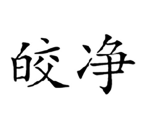 皎净