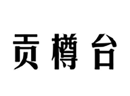 贡樽台