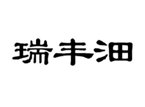 瑞丰沺