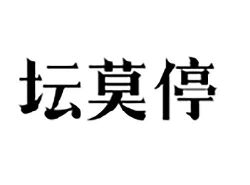 坛莫停