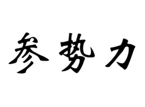 参势力