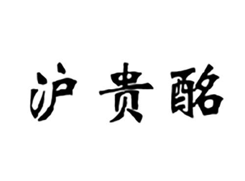 滬貴酩