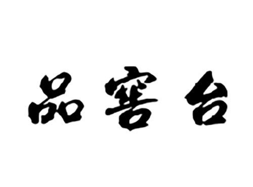 品窖台