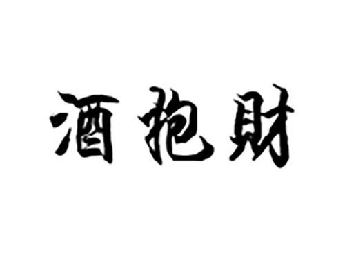 酒抱财