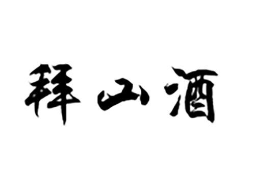 拜山酒