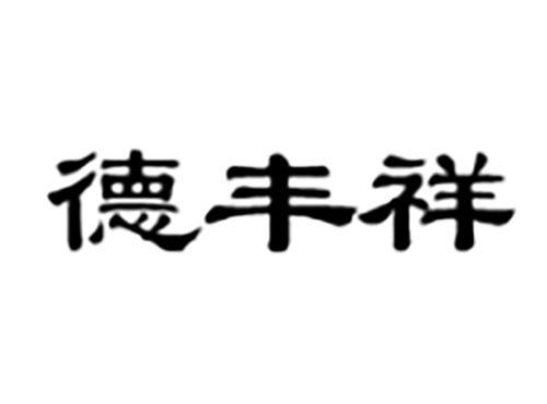 德丰祥