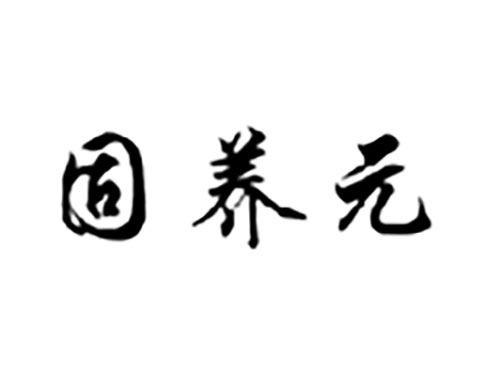 固养元