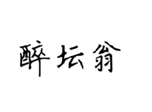 醉坛翁