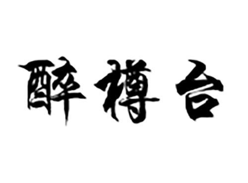 醉樽台