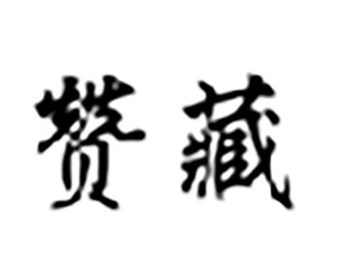 赞藏