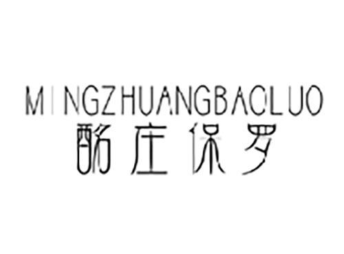 酩庄保罗