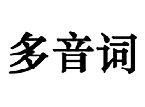 多音词