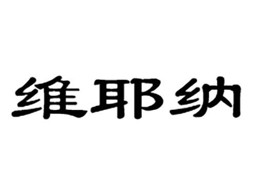 维耶纳