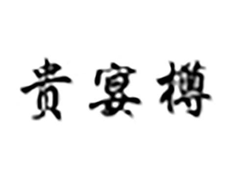 贵宴樽