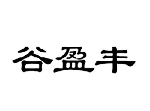 谷盈丰