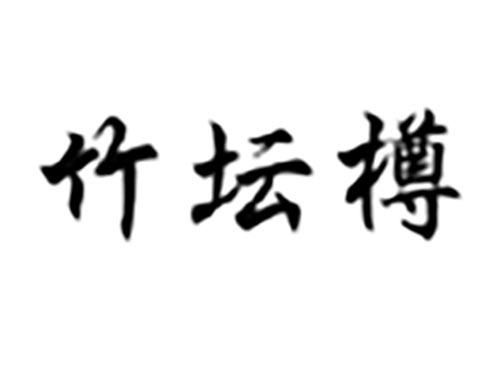 竹坛樽