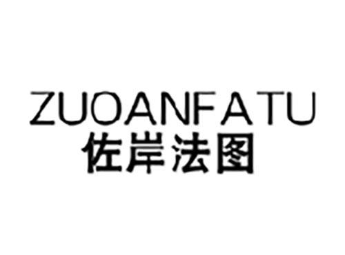 佐岸法图