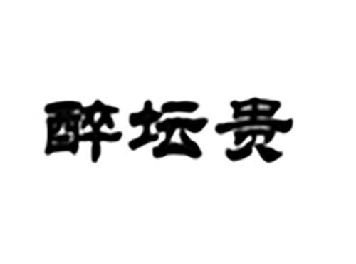 醉坛贵