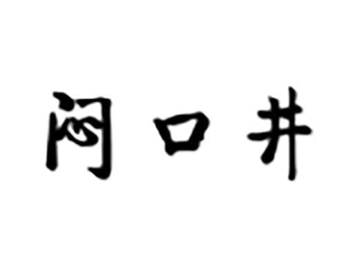闷口井