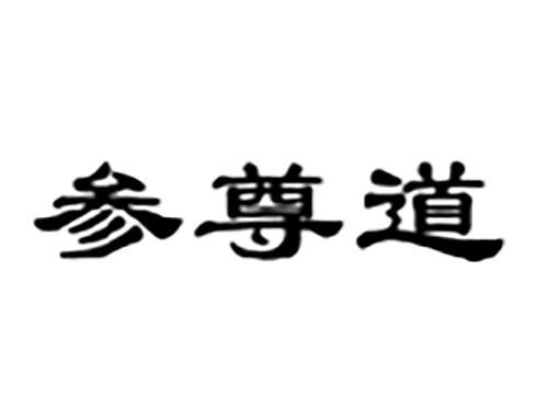参尊道