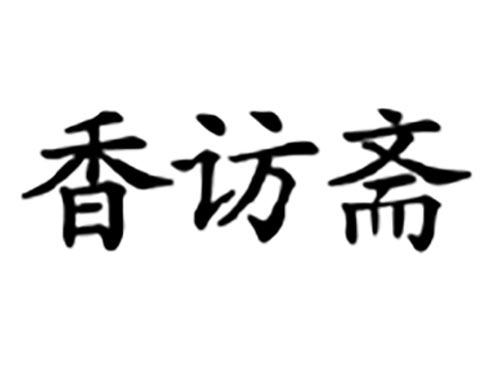 香访斋