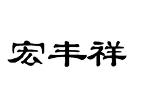 宏丰祥