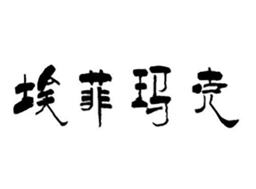 埃菲玛克