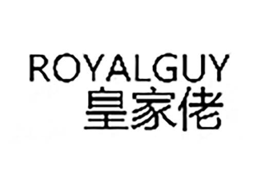 皇家佬