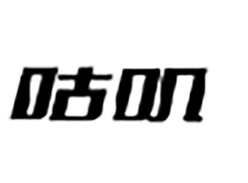 咕叽