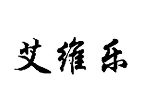艾维乐