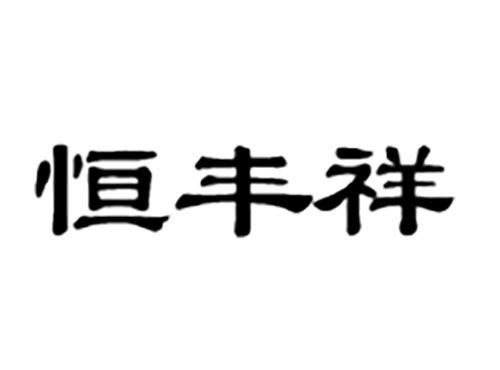 恒丰祥