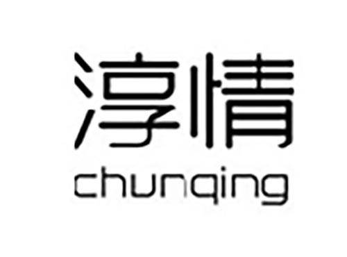 淳情