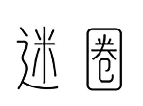 迷圈