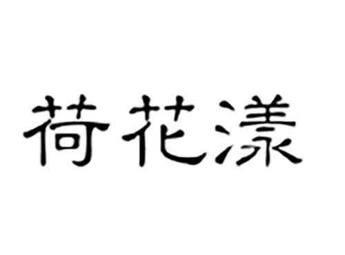 荷花漾
