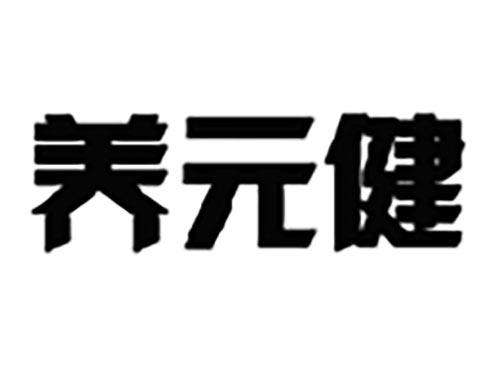 养元健