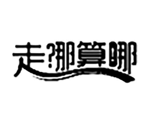 走哪算哪