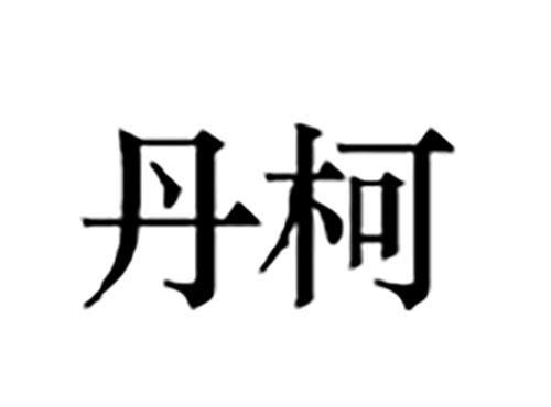 丹柯