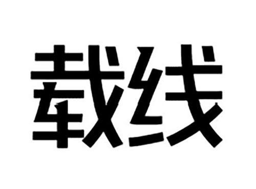 载线