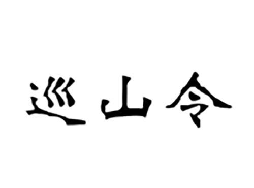 巡山令